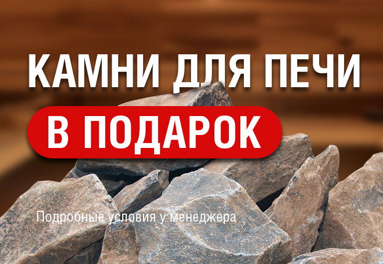 Акция "КАМНИ ДЛЯ ПЕЧИ В ПОДАРОК" Акция "КАМНИ ДЛЯ ПЕЧИ В ПОДАРОК"