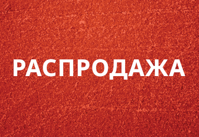 РАСПРОДАЖА РАСПРОДАЖА