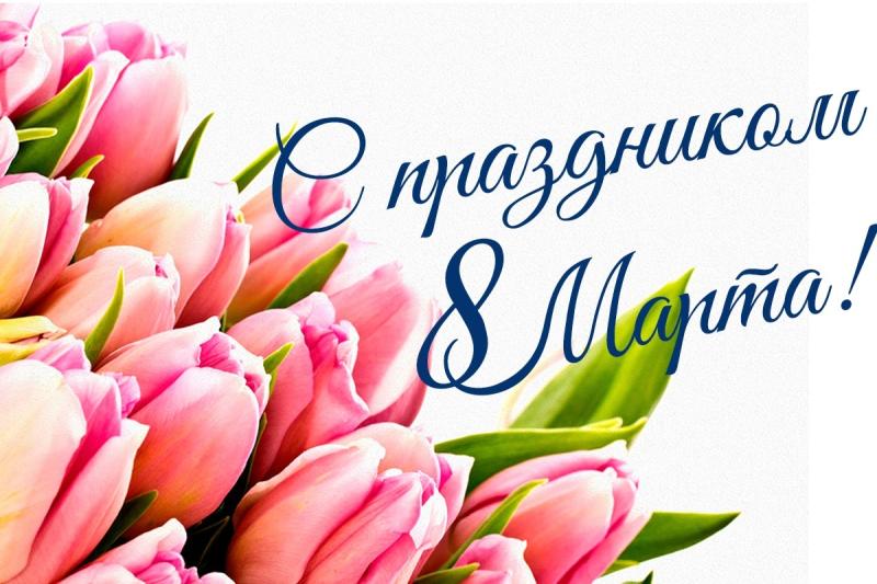С 8 Марта!