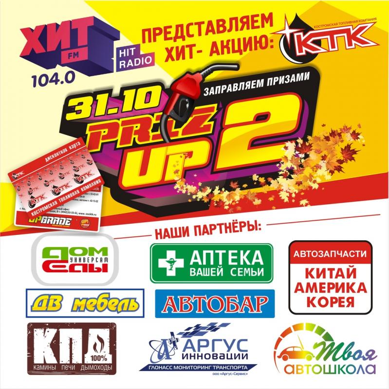 Заправляем призами!!!