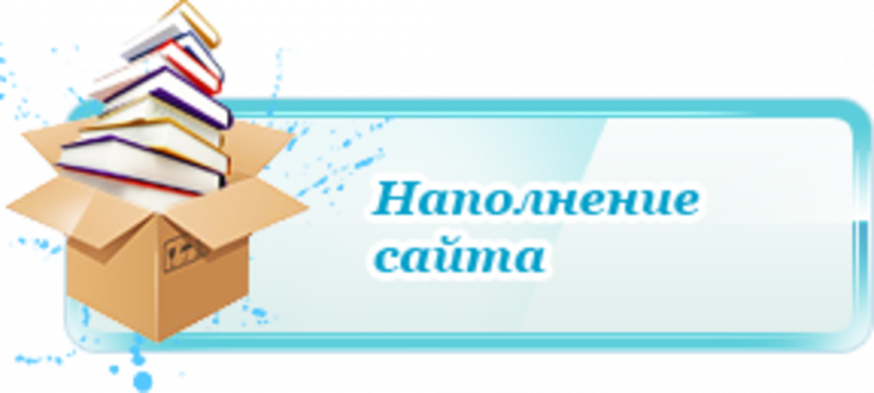 Наполнение сайта Наполнение сайта