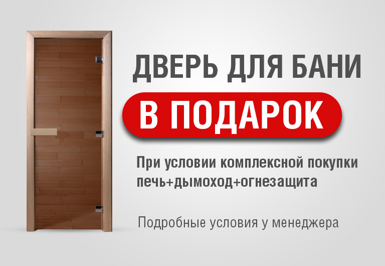 Акция "ДВЕРЬ ДЛЯ БАНИ В ПОДАРОК" Акция "ДВЕРЬ ДЛЯ БАНИ В ПОДАРОК"