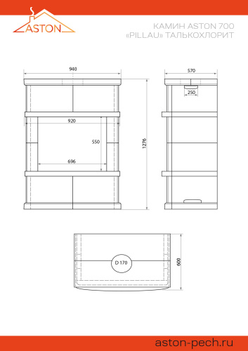 Камин АСТОН (ASTON)  700 «ПИЛЛАУ» Н-1276 Талькохлорит