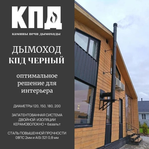КПД ЧЕРНЫЙ Сэндвич 1000мм ф150х230