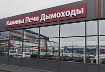 Иваново, г. Иваново, просп. Текстильщиков, д.80, территория возле ТЦ «Аксон», павильон № 1, магазин «КПД Камины Печи Дымоходы»