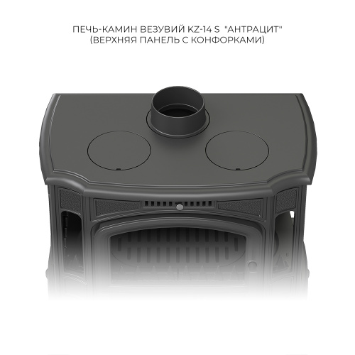 Печь-камин Везувий KZ-14S "Антрацит" (конфорки)